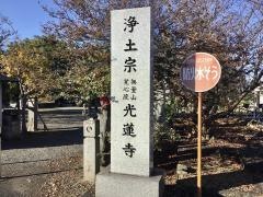 光蓮寺