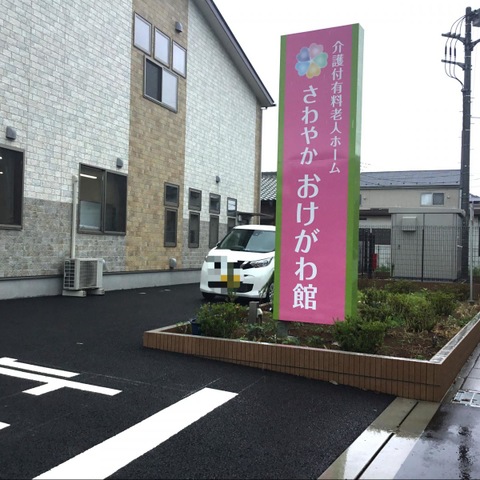 さわやかおけがわ館