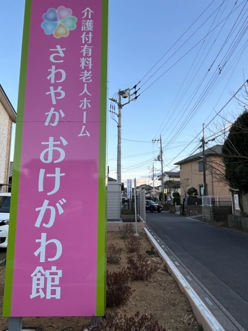 さわやかおけがわ館