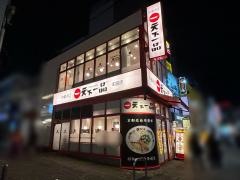 天下一品　町田店