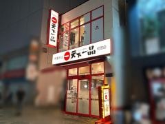 天下一品　町田店