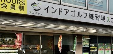 インドアゴルフ練習場ＳＣＯＵＰ枚方