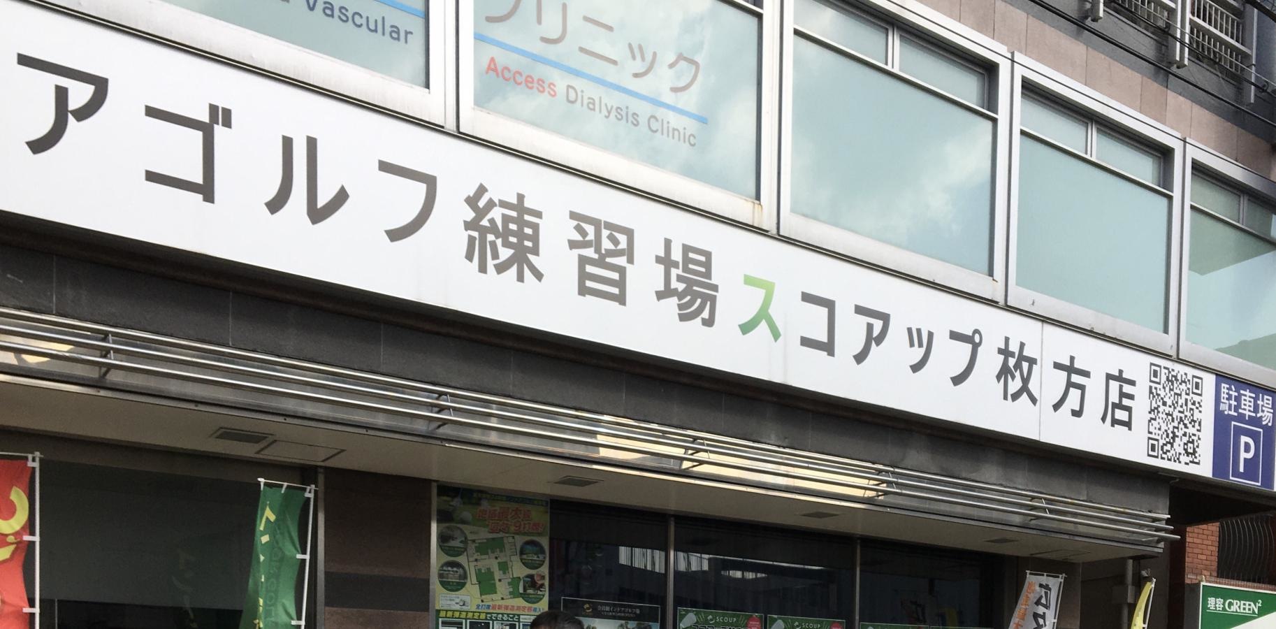 インドアゴルフ練習場ＳＣＯＵＰ枚方