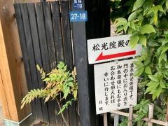 松光寺