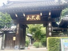 本行寺
