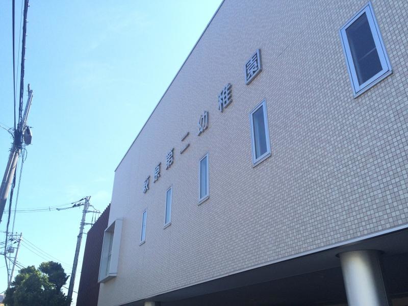 萩原第二幼稚園の北側園舎外観、サイン園名表示