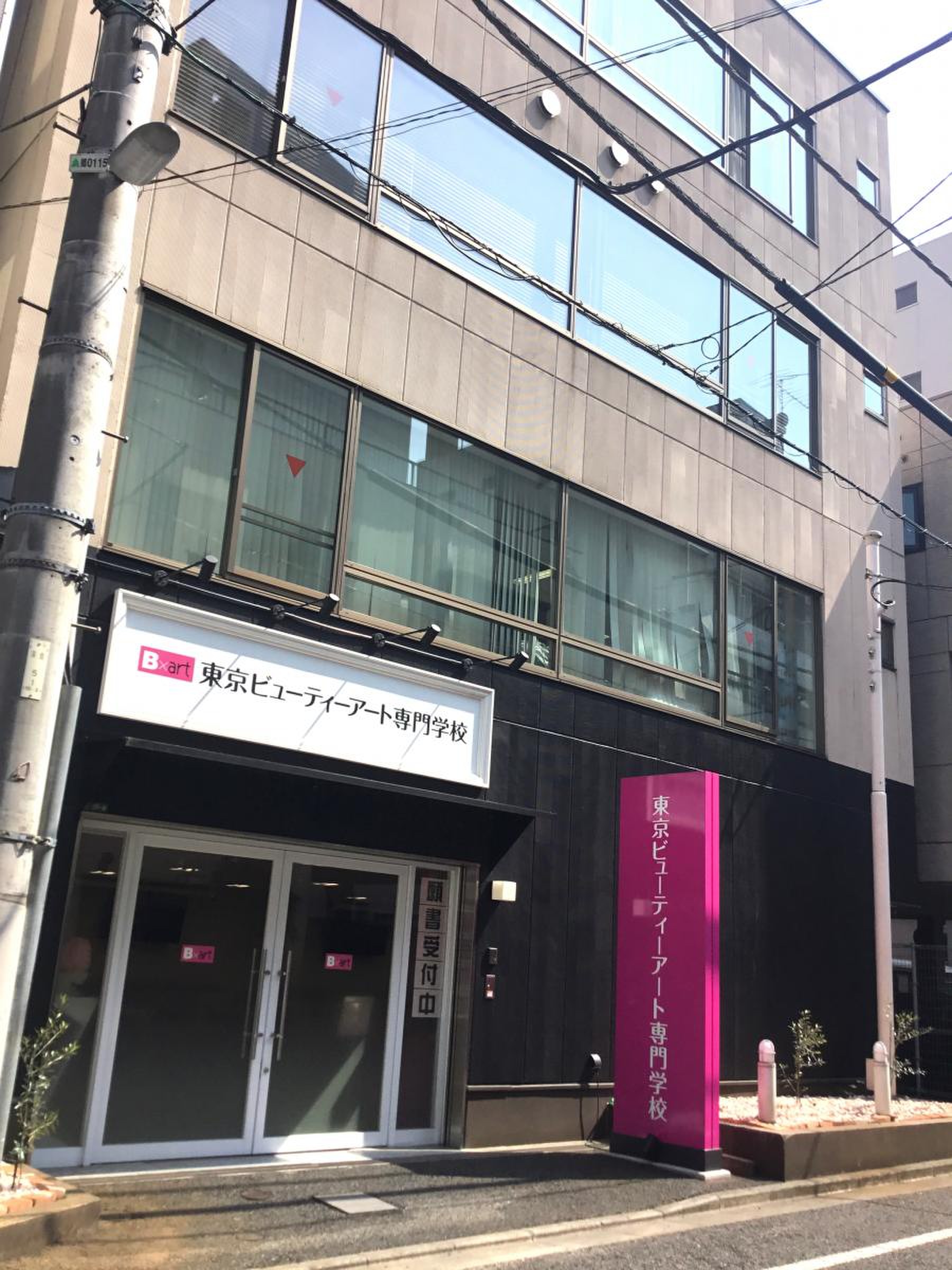 東京 ビューティー アート 専門 学校