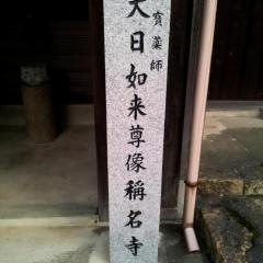 称名寺