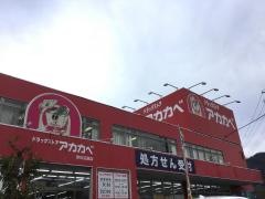 ドラッグストアーアカカベ津の辺店