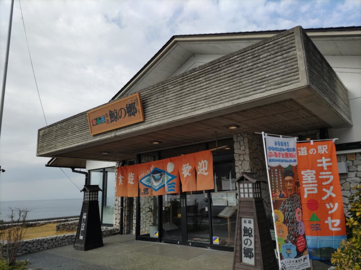 道の駅 キラメッセ室戸