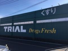 ドラッグ＆フレッシュトライアル久留米店