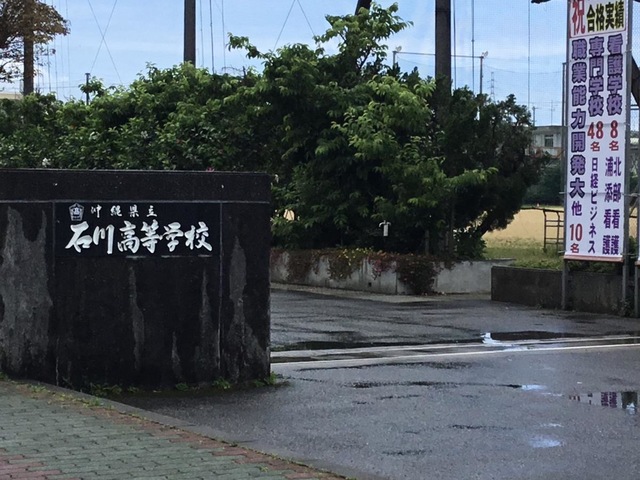 沖縄県立石川高等学校／ホームメイト