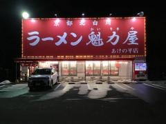 ラーメン魁力屋　あけの平店