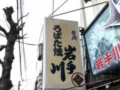 ろばた焼岩手川