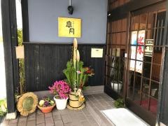 食彩酒楽皐月