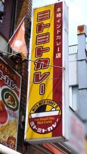 ミトミトカレー　東武練馬店