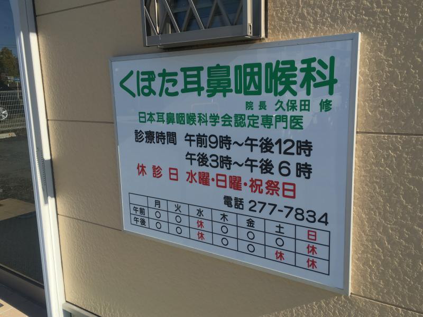 くぼた 耳鼻 科