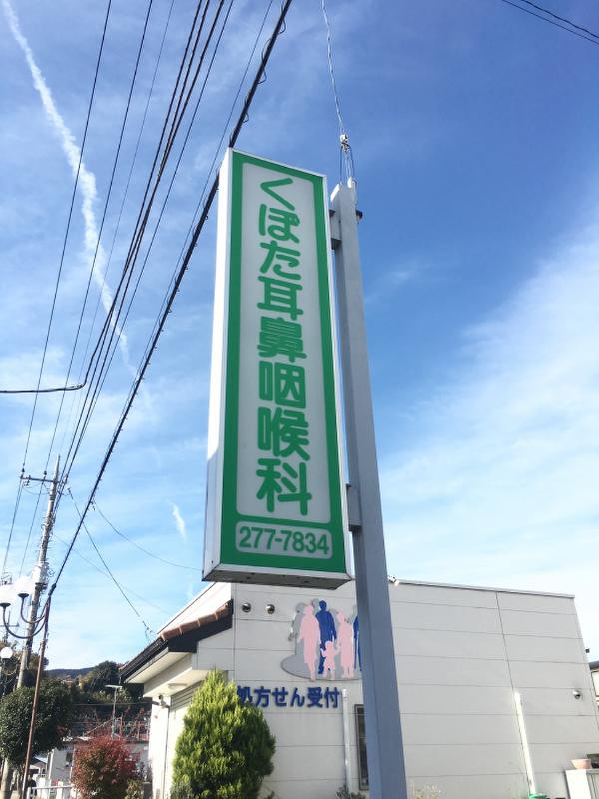 くぼた 耳鼻 科
