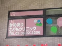 かめありこどもクリニック
