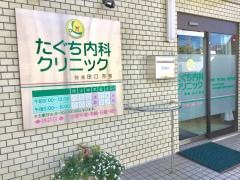 たぐち内科クリニック