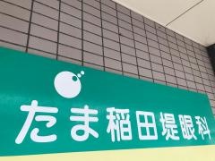 たま稲田堤眼科