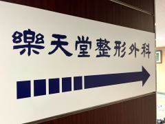 樂天堂整形外科