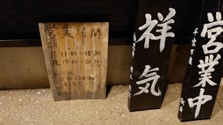 麺の風祥気