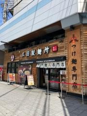 三田製麺所