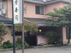 秀寿司