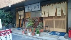 辰巳家