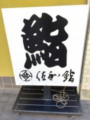 佐和鮨