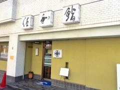 佐和鮨