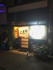 桂寿司