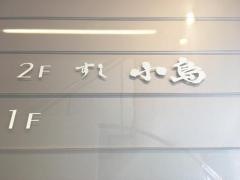 すし小島