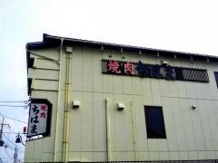 焼肉ちはま