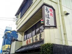 焼肉ちはま