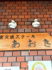 炭火焼ステーキあおき