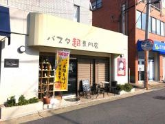 オクダパスタ