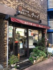 香港手作り点心チャイ