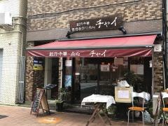 香港手作り点心チャイ