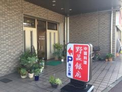 野並飯店