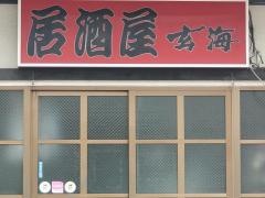 玄海