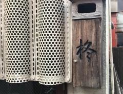 柊和食