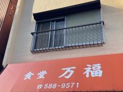 万福食堂