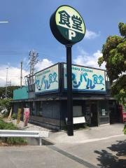 ヤンバル食堂