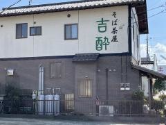 そば茶屋吉酔