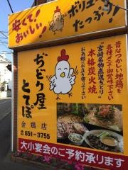 ぢどり屋とてぽ金鶏店