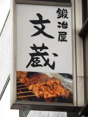 鍛冶屋文蔵飯田橋店