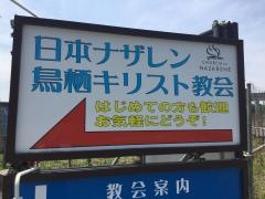 鳥栖ナザレン教会