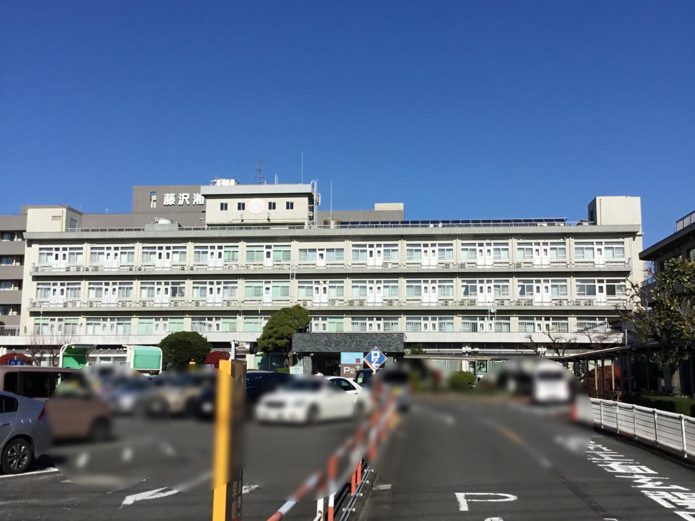藤沢 湘南台 病院